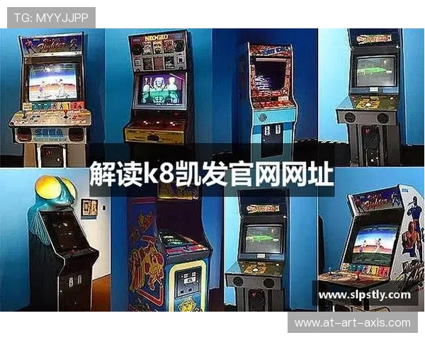 了解K8.com凯发游戏官网的安全保障措施，保障你的资金与个人信息安全无忧